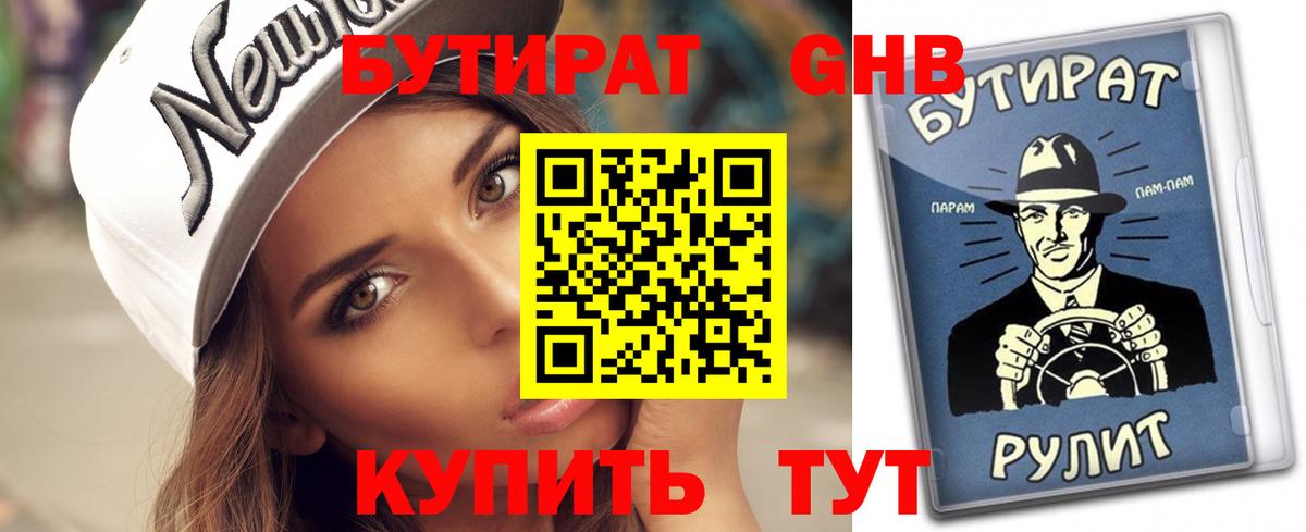 Бутират GHB  Вход с VPN  Балашов 
